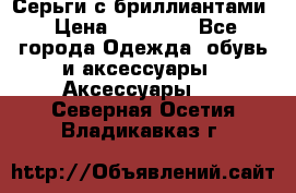 Серьги с бриллиантами › Цена ­ 95 000 - Все города Одежда, обувь и аксессуары » Аксессуары   . Северная Осетия,Владикавказ г.